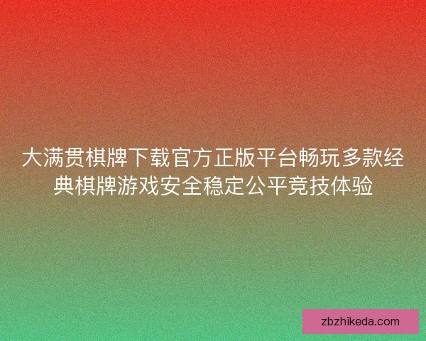 大满贯棋牌下载官方正版平台畅玩多款经典棋牌游戏安全稳定公平竞技体验