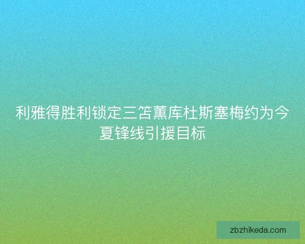 利雅得胜利锁定三笘薫库杜斯塞梅约为今夏锋线引援目标